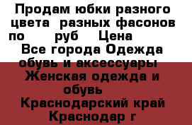 Продам юбки разного цвета, разных фасонов по 1000 руб  › Цена ­ 1 000 - Все города Одежда, обувь и аксессуары » Женская одежда и обувь   . Краснодарский край,Краснодар г.